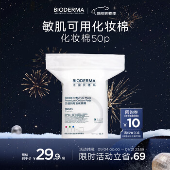 Bioderma new year's gift, sensitive skin skin-friendly makeup remover cotton pads, 50 pieces, 100% xinjiang cotton, large size