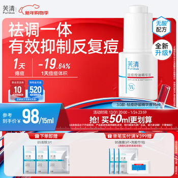 Fuqing anti-acne soothing essence 15ml mildly clears acne, controls oil, hydrates acne for men and women - new and old styles shipped randomly