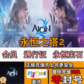 Aion 2 recharge eternal gem membership pass recharge hong kong and taiwan server no-login scan qr code recharge upper account recharge shugu special member (980nt)