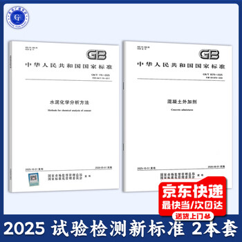 Complete 2 volumes gb/t 176-2025 chemical analysis methods for cement + gb/t 8076-2025 concrete admixtures