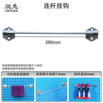 Tool hanging board hook combination hardware square hole hole board wall shelf hanger storage rack connecting rod hook 380mm (2 pieces)