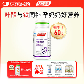Tomson by-health iron folic acid tablets 60 tablets for pregnant women before and during pregnancy, women preparing for pregnancy, nursing mothers, adult iron supplements for men