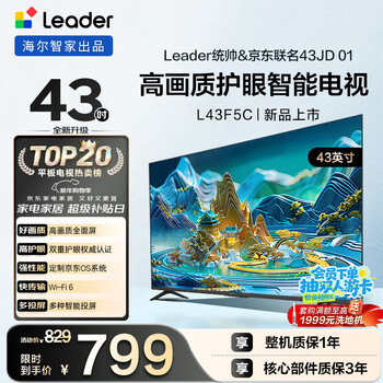 Produced by haier, the commander-in-chief economical tv l43f5c 43 inches, jd.com co-branded model, jd.com os 43jd 01 series, high picture quality, eye protection, full screen, level 2 energy efficiency