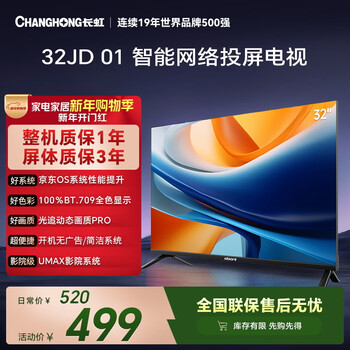 Changhong economic model changhong opel jd co-branded model jd os 32jd 01 32-inch no startup advertising smart network projection tv 32z60h
