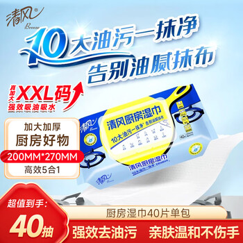 Qingfeng kitchen wipes 40 pieces * single pack, extra large thickened disposable cleaning wipes, no need to wash, powerful decontamination for range hoods