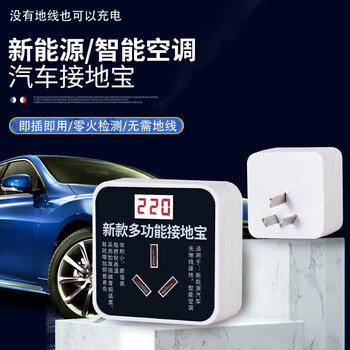 The same type of ground treasure smart air conditioning converter, ground wire-free plug-in, on-board charging, new energy vehicle universal charging
