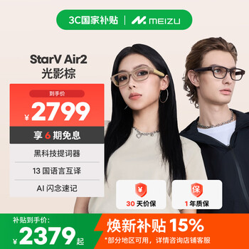 Meizu (meizu) air2 smart ar glasses, light and shadow brown, qualify for national subsidy to save 15% ai glasses, ultra-light ar head display, black technology, ai teleprompter, real-time simultaneous interpretation glasses