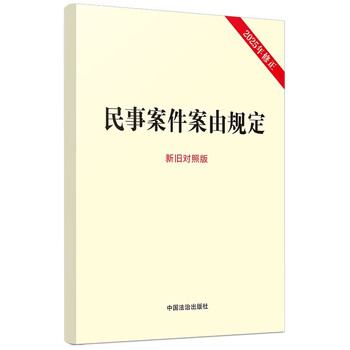 Provisions on causes of action for civil cases (new and old comparative versions) newly revised in 2025