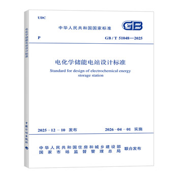 Gb/t 51048 2025 design standard for electrochemical energy storage power stations