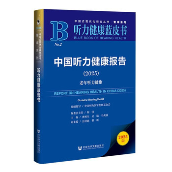 Hearing health blue book china hearing health report (2025) elderly hearing health