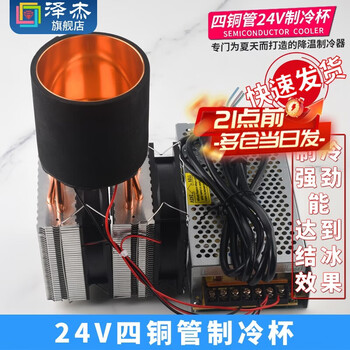 Zejie diy beverage cooling cup, refrigerator, semiconductor refrigeration chip, rapid cooling cup, beverage ice machine kit, aluminum refrigeration host + cup + conventional refrigeration chip, 24v four copper tube refrigeration cup (fast freezing)