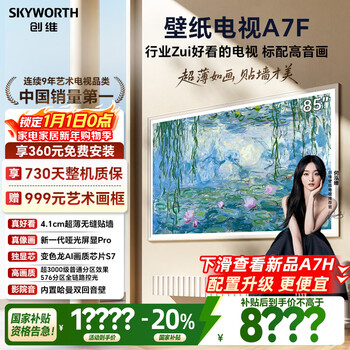 Skyworth wallpaper tv a7f 85-inch ultra-thin mural art miniled smart flat-panel home appliance lcd trade-in national subsidy