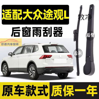 Gongma suitable for volkswagen tiguan l rear wiper original original tiguanwei tiguan lpro rear wiper strip rocker arm 1 rear wiper volkswagen tiguan l2017-2025