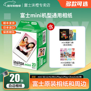 Fujifilm fujifilm genuine mini three-inch photo paper mini se/12/41/99/liplay/evo/link3/7+/7sc/9/11/25/90 instant camera printer photo paper white border (20 photos) + photo album * 3 + border stickers