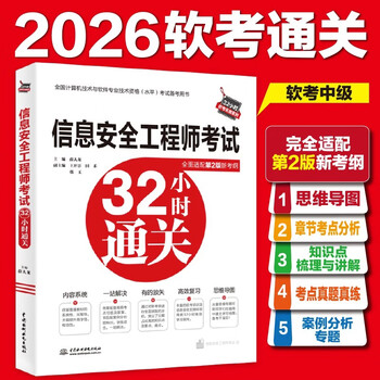 Pass the information security engineer exam in 32 hours (fully adapted to the new 2nd edition syllabus)