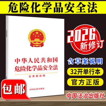 The hazardous chemicals safety law of the people's republic of china (including draft instructions) 2026 new edition the safety production law of the people's republic of china the hazardous chemicals safety law of the people's republic of china china rule of law press the hazardous chemicals safety law including draft instructions