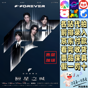 F4 concert tickets forever city of stars tour concert chengdu f3 concert jerry yan, wu jianhao, zhou yumin, ashin concert bidding and recording information 1580 consultation before bidding private bidding is invalid non-original price