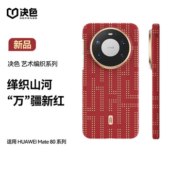 The color is wanjiang new year red. it is suitable for huawei mate80promax mobile phone case, all-inclusive kevlar light and thin checkered tapestry weaving process. wanjiang red