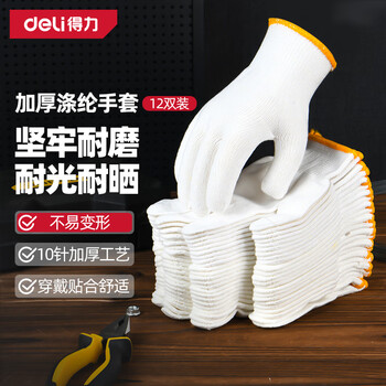 Deli (deli) polyester gloves, wear-resistant, non-slip, breathable, labor site work, wear-resistant, auto repair, 12 pairs, polyester work gloves, 12 pairs