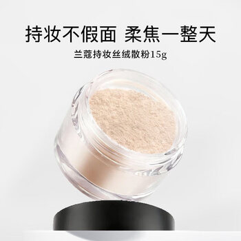 Lancome (lancome) new long-lasting velvet loose powder 15g, matte oil-controlling matte makeup, long-lasting oil control, breathable and suitable for setting makeup, 15g long-lasting makeup velvet loose powder