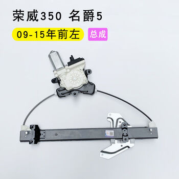 Litian is suitable for roewe 350 mg5 glass lifter electric swing mobile air conditioning bracket front and rear door steel roewe 350mg5 front left assembly 6 plugs need to remove the door