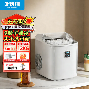 Polar bear (beijixiong) household fully automatic mini ice machine ice machine small portable outdoor kitchen artifact 9 ice trays japanese 12kg basic cost-effective model