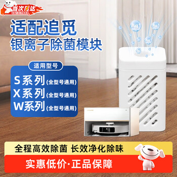 Li shen is suitable for chasing silver ion sterilization module chasing x30pro/s10/s20/x10/w10 sweeper accessories and consumables chasing floor scrubber antibacterial module water tank consumables