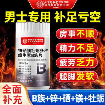 Tongrentang zinc, selenium, magnesium, oyster multivitamin b complex tablets, vitamin b complex tablets, men's sexual function 3 bottles