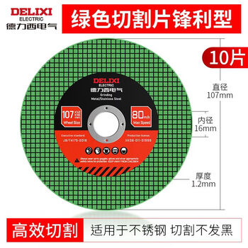 Delixi electric angle grinder resin cutting sheet steel bar stainless steel grinding wheel sheet metal saw blade orbital grinding wheel sharp and durable sharp double mesh green sheet 10 pieces