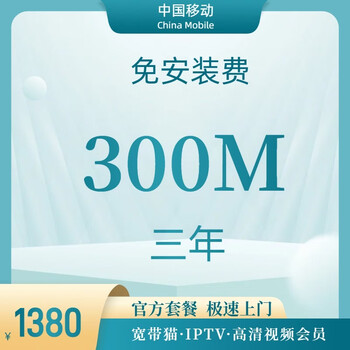 China mobile beijing broadband mobile broadband broadband installation broadband processing broadband renewal single broadband 300m single broadband three-year installation fee free iptv version