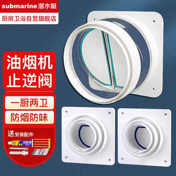 Submarine range hood check valve kitchen special flue valve check valve bathroom bathroom heater one kitchen two bathroom check valve set