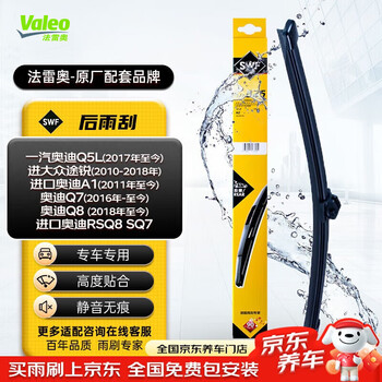 Valeo (valeo) swf rear window wiper single rear wiper volkswagen touareg audi a1 q5l q7 q8 rsq8 sq7