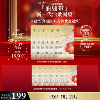 Lin qingxuan camellia anti-wrinkle repair water-oil dual chamber lifting mask (6 pieces) oil mask firming new year gift