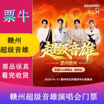 Surprise price ganzhou zhang xinzhe/guangliang/adu/huang pinyuan super star live concert tickets january 31, 2026 saturday 19 00 688