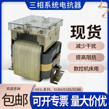 A81l three-phase system reactor dedicated for servo cnc machine tools 0184/0185/0186 three-phase reactor a81l-186