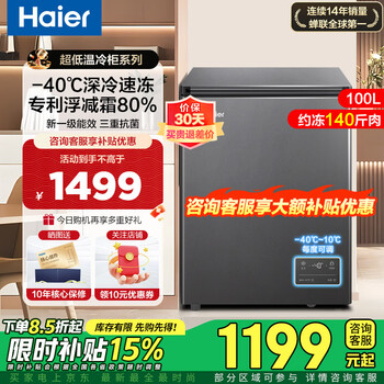 Haier freezer small household freezer first class energy efficiency energy saving silent frost-free frost reduction 80% refrigerated freezer small fresh-keeping small freezer official flagship store home appliances state subsidy 100l 丨 new product -40 cryogenic quick freezing 丨 frost reduction 80%