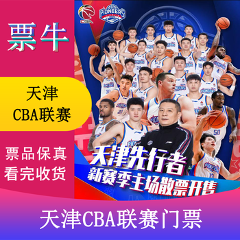 Tianjin cba league tianjin pioneers home game (tongli) tickets 2025.12.21 - 2026.04.06 vip non-original price. consult customer service before bidding, private bidding is invalid