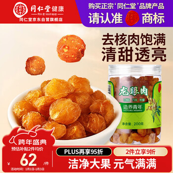 Tongrentang brand beijing tongrentang dried longan soaked in water dried longan meat dried longan meat seedless meat thick soaked longan tea