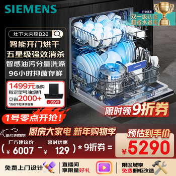 Siemens 14 sets of five-star sterilization stove with large inner cavity b26 intelligent door opening drying double first-level certification water-saving and energy-saving embedded dishwasher se43eb26kc
