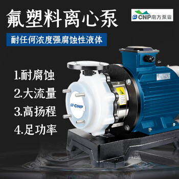 Nanfang water pump sz50-32-125 fluoroplastic centrifugal pump engineering plastic pump resistant to strong acid and alkali corrosion chemical pump sz80-50-200-18.5kw