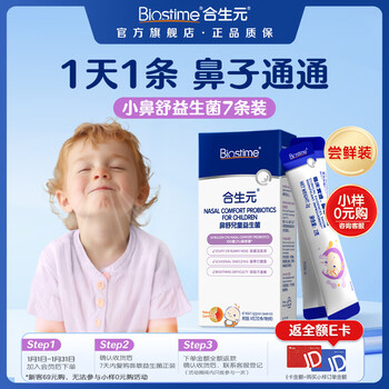 Biostime (biostime) xiaobishu probiotics for children with rhinitis specialized in seasonal changes to soothe rhinitis and good nose probiotics trial pack for rhinitis 7 bags*1 box