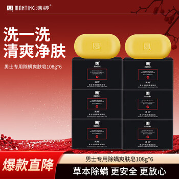 Manting men's special anti-mite toning soap 108g*6 pieces (manting soap mild cleansing shower, non-sulfur)