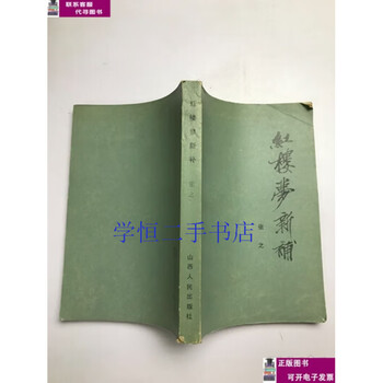 90% new new edition of dream of red mansions / zhang zhi shanxi people’s publishing house