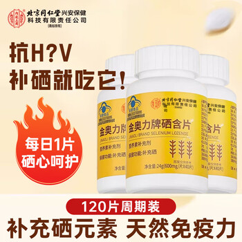 Beijing tongrentang selenium lozenges are used in the inner court. three bottles of selenium tablets are used in the cycle. they can be used with hpv to enhance immunity and malt selenium.