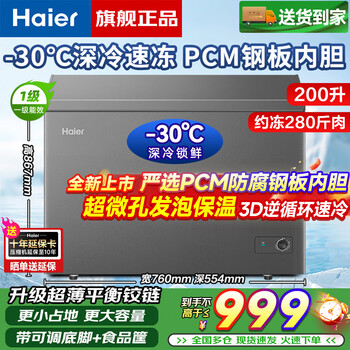 Haier small freezer series 100/143/201/300 liter household single temperature horizontal freezer automatic frost reduction, antibacterial and odor-free fully frozen fully refrigerated switchable freezer first level energy saving 200l -30 deep cold zhongxiang gray | frost reduction + double antibacterial