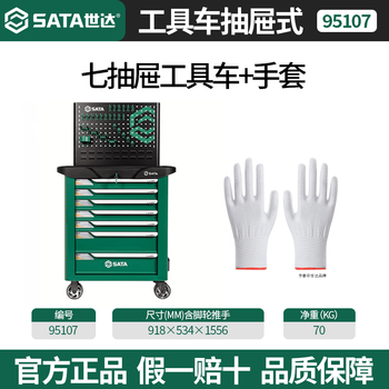 Sata (sata) tool cart drawer-type auto repair tool storage cabinet multi-functional mobile car repair with wheels 5 7-drawer tool cart (including hanging plate) + gloves