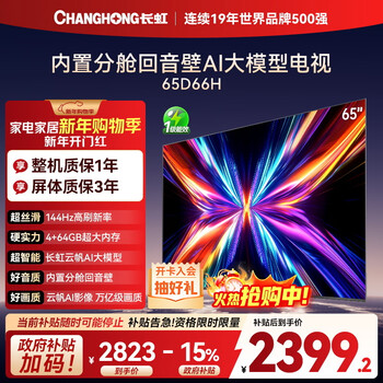 Changhong tv 65d66h 65-inch 144hz high brush yunfan ai large model 4+64gb large memory flat-panel lcd tv 15% national subsidy for trade-in