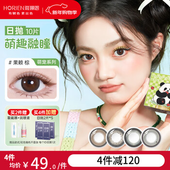 Haili en cute panda color contact lenses daily disposable 10 pieces color myopia contact lenses black seam natural magic fruit brown fruit brown - a must-have for fake makeup | 38% water content 0 degree