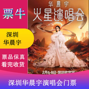 Shenzhen hua chenyu 2026 mars concert tickets friday, february 6, 2026 380 please note the identity information and contact information