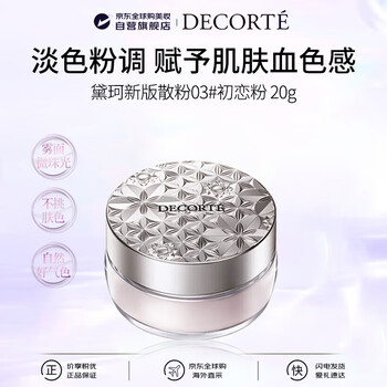 Decorte new version loose powder 03 20g first love powder original makeup setting powder to correct skin color birthday gift for girls